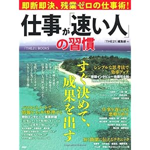 【クリックで詳細表示】仕事が「速い人」の習慣―即断即決、残業ゼロの仕事術！ (『THE21』BOOKS) [大型本]
