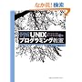 ���UNIX�v���O���~���O����