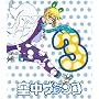 �󒆃u�����R ������萶�Y�� ��3�� [Blu-ray]