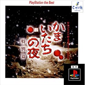 �T�E���h�m�x���G�{�����[�V����2 ���܂������̖� PlayStation the Best