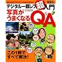 �f�W�^����჌�t������-�ʐ^�����܂��Ȃ�Q&A (Gakken Camera Mook)