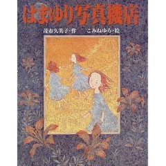 �͂܂��ʐ^�@�X (�킭�킭BOOKS)