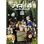 �i�C�X�̐X The First Contact [DVD]