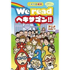 �w�L�T�ȊG�{ We read �w�L�T�S��!! �gread�h�́g��ށh���Ă��ƃl [DVD]