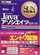 SUN���ȏ� Java �A�\�V�G�C�c (SJC-A)