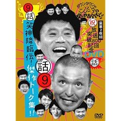 �_�E���^�E���̃K�L�̎g���₠��ւ��!! 9 �ΐ_�~�Փ`!����g�[�N�W!! [DVD]