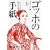 �S�b�z�̎莆 �� �x���i�[���� ���� (��g���� �� 553-1)