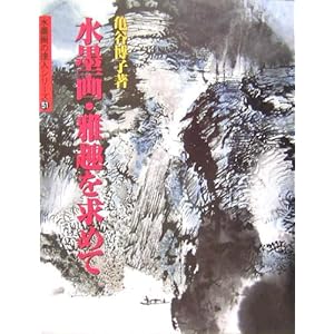 水墨画・雅趣を求めて (水墨画の達人シリーズ) 水墨画・雅趣を求めて (水墨画の達人シリーズ)