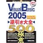 Visual Basic 2005�t������S500�̋ɈӁ\Visual Studio 2005 Standard Edition�Ή�