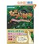 ���됶�� �Ђ���DS �K���܂��Ε�炵�K�C�h (�j���e���h�[DS BOOKS)