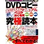 DVD�R�s�[COMPLETE�}�j���A���\�u�����ł͂ł��Ȃ��������Ȃ��ɑ���v���S�җp���ɓǖ{! (LOCUS MOOK)