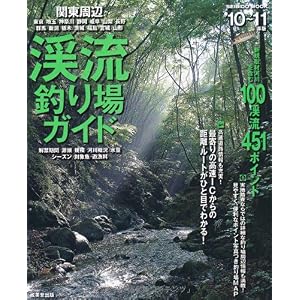 【クリックで詳細表示】関東周辺渓流釣り場ガイド’10 (SEIBIDO MOOK) [ムック]