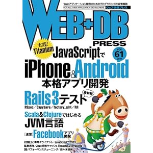 【クリックで詳細表示】WEB＋DB PRESS Vol.61 [大型本]