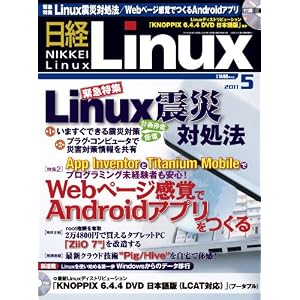日経 Linux (リナックス) 2011年 05月号