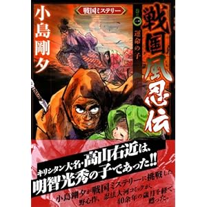 【クリックで詳細表示】戦国風忍伝 巻の一 運命の子 (戦国ミステリー) [コミック]