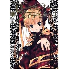 ローゼンメイデン 1 (ヤングジャンプコミックス) (コミック)