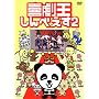 �쌀������ׂ��� 2 [DVD]