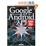 Google Android���� ~�g�ѓd�b�J���̐V�Z�p
