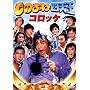���̂܂ˎl�V�� �R���b�P(��) [DVD]