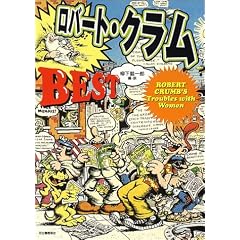 ���o�[�g�E�N����BEST�\Robert Crumb�fs troubles with women