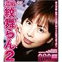 �Z�k �䕑���(2) [DVD]