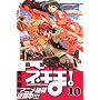 ���@�搶�l�M��! (10)   �u�k�ЃR�~�b�N�X�\Shonen magazine comics (3529��)