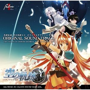 英雄伝説 空の軌跡SC オリジナルサウンドトラック [Soundtrack]