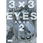 3�~3EYES�i2�j (�u�k�Ж��敶�� �� 15-2)