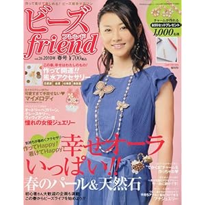 【クリックで詳細表示】ビーズ friend ( フレンド ) 2010年 04月号 [雑誌] [雑誌]