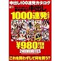 ���o��100�A���J�^���O���ɂ��܂����A�ƊE���R�̒��o��1000�A�� ����o! [DVD]