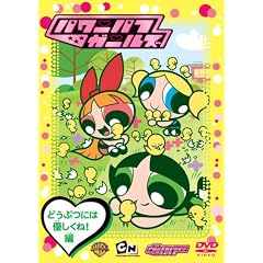 �p���[�p�t �K�[���Y:�ǂ��Ԃɂ͗D������!�� [DVD]