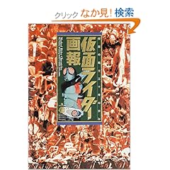 【クリックでお店のこの商品のページへ】仮面ライダー画報―仮面の戦士三十年の歩み (B.MEDIA BOOKS Special): スタジオハード: 本