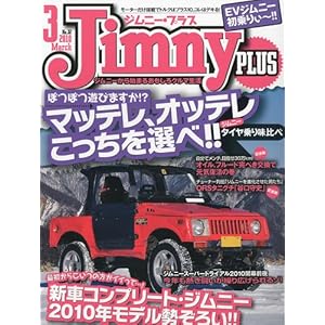 【クリックで詳細表示】Jimny PLUS ( ジムニー・プラス ) 2010年 03月号 [雑誌] [雑誌]