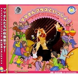 【クリックで詳細表示】ママさんブラスといっしょ！