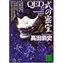 QED ���̖��� (�u�k�Е���)
