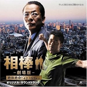 【クリックで詳細表示】相棒-劇場版-オリジナルサウンドトラック [Soundtrack]