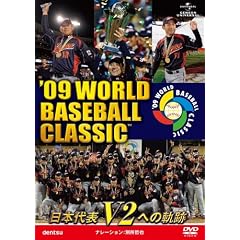 '09 WORLD BASEBALL CLASSIC TM ���{��\ V2�ւ̋O�� [���Ԍ��萶�Y] [DVD]