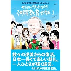 全員主役の感動創造企業 沖縄教育出版 1―「心を育てる」感動コミック VOL.5