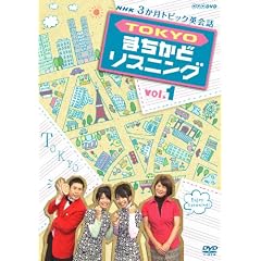 3�����g�s�b�N�p��b TOKYO�܂����ǃ��X�j���O DVD�Z�b�g