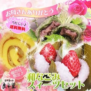 母の日ギフト　送料無料　今年の母の日は家族でスイーツ！母の日にも♪いちご桜餅・栗きんとんロール・よもぎ大福セット　￥３５４０→￥３１５０