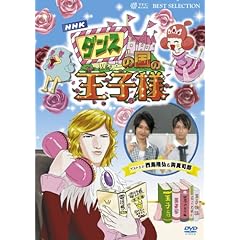 【クリックで詳細表示】ダンスの国の王子様～超初心者のための趣味ガイド～ [DVD]