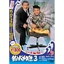�ނ�o�J����3 [DVD]