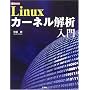 Linux�J�[�l����͓��� (I�EO BOOKS)