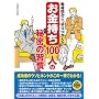 ��ޔǂ������������!�u���������v100�l�̔閧�̏K��