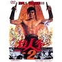 �E�l��2 [DVD]