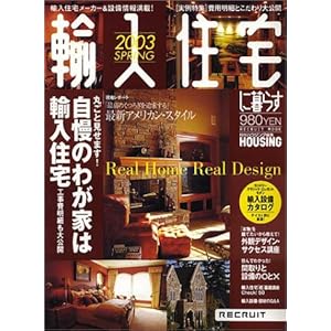 �A���Z��ɕ�炷 2003 SPRING �\����HOUSING�ҏW:�A���Z��[�J�[&�ݔ���񖞍�! (���N���[�g���b�N)  