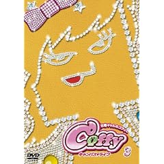 �Õ��M�����̃R�t�B�[ �L�����p�X���C�t ��3�� [DVD]