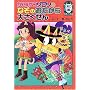 �������]�����̂Ȃ��̂�������傳������ (�O��) (�|�v���Ђ̐V�E�����ȓ��b�\�������]�����V���[�Y (219))