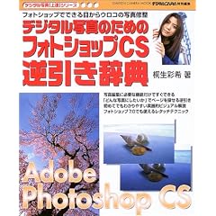 �f�W�^���ʐ^�̂��߂̃t�H�g�V���b�vCS�t�������T�\�u����Ȏʐ^�ɂ�����!�v���ł�����H�e�N�j�b�N (Gakken camera mook�\�f�W�^���ʐ^�q��B�r�V���[�Y)