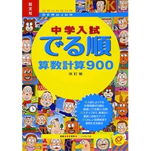 【クリックで詳細表示】中学入試でる順算数計算900 [単行本]